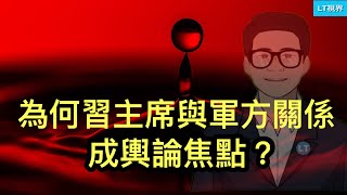 為何習主席與軍方關係成輿論焦點？習主席給地方政府用上有毒土地財政的替代品；廣東公布的數據給中國國家統計局增加了難度。