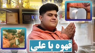 قهوه با علی(coffe vlog)😂💥