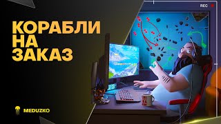 КОРАБЛИ НА ЗАКАЗ ● ДЛЯ НЕСПЯЩИХ