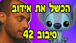 רוצים בובת-פופ? תכשילו אותי. סיבוב 42. / עם אידוב שי