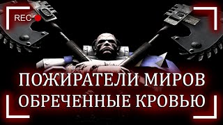 Пожиратели Миров: Обреченные кровью