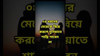 চার ধরনের মেয়েকে বিয়ে করলে দুনিয়াতে শান্তি পাবেন না #shorts #hadis #islamic #reels