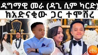 የዳጊ ደማቅ ሰረግ / እናቱ በእንባ ህዝቡን አራጩት#abelbirhanu #seifufantahun #fetadaily