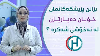 بزانن پزیشکەکانمان خۆیان دەپارێزن لە تووشبوون بە شەکرە