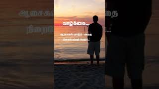 வாழ்க்கை தத்துவம் / whatsapp status tamil /#shorts  / Life kavithai /valkai status video/4