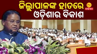 ଜିଲ୍ଲାପାଳଙ୍କ ହାତରେ ଓଡ଼ିଶାର ବିକାଶ || People-friendly Govt. || CM Mohan Charan Majhi #aaodishanews