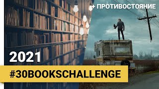 Противостояние / Новости Канала / #30BooksChallenge 2021