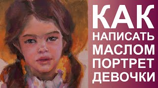 Живопись маслом, как написать портрет девочки, мастер-класс