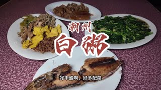 花50元在晚上的古城里吃白粥宵夜#潮州美食 #潮汕美食  #潮汕白粥【馋叙】