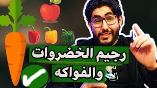 دايت الخضار والفواكه لحرق الدهون | حمية للتنحيف