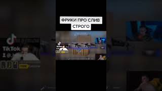 ФРИКИ ПРО СЛИВ СТРОГО #twitch #evelone192 #buster #евелон #shorts #бустер #evelone #192 #youtube