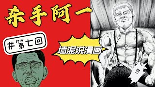 极品S和M终极爱情故事｜给你深不见底的快乐｜独家解读「杀手阿一」第七回