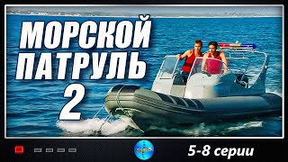 Морской Патруль 2 (2009) Приключенческий детективный боевик. 5-8 серии Full HD