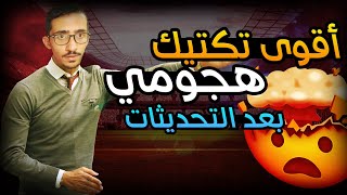 تكتيكات فيفا 22 | افضل تشكيلة و تكتيك هجومي ( فاخر من الاخر 🔥🤯)