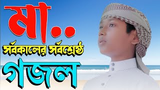 Bangla gojol, Maa, bangla ghazal, Gojol, ghazal, Islamic gojol, Islamic gazal,notun gojol,new gojol,