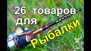 26 ТОВАРОВ ДЛЯ РЫБАЛКИ С АЛИЭКСПРЕСС 2019, 26 ТОВАРОВ ДЛЯ РЫБАЛКИ