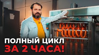 Как приготовить до 100 кг колбасы за 2 часа? Новая камера Ижица Z115.2 с модернизированной сушкой!