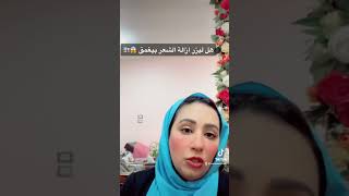 معلومه...في دقيقه ⏰ هل ليزر ازالة الشعر بيغمق🙀..د..سماح عزت 💕