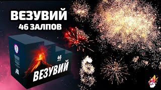 Мощный салют с веером "Везувий" 46 залпов РБ-0461 калибр 2.0"