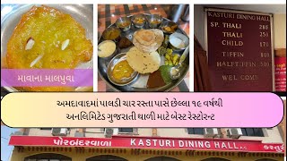 Best unlimited Gujarati Thali at Ahmedabad | Kasturi Dinning Hall ૧૯ વર્ષથી અમદાવાદીઓનો પ્રિય થાળ