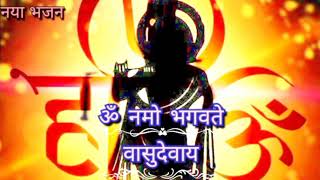 ॐ नमो: भगवते वासुदेवाय नमः।om namo Bhagwate Vasudevaye namah। कृष्ण भजन।Krishna bhajan।#राधेचरण,