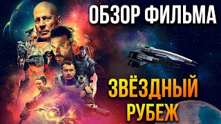 Обзор фильма "Звёздный рубеж"