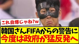 【自爆】韓国さんFIFAからの警告に、今度は政府が猛反発しちゃうwwwwww