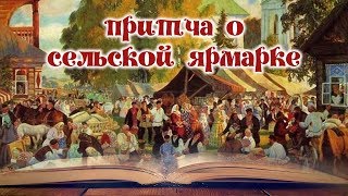 Притча о сельской ярмарке. Дети похожи на своих родителей...