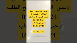 ‏عاجل تم وصول دفعة الجوازات المؤشرة الى عدن  التي من تاريخ الطلب 03/05/2024 حتى تاريخ  16/05/2024‏⁧