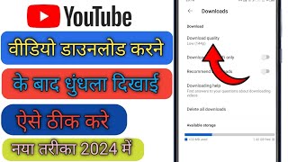 Youtube Me Video Download Karne Ke Baad Blur Ho Jata Hai Or Dhundla Dikhai Deta Hai Offline Karte He