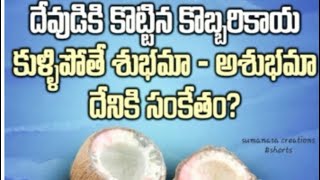 Kobbarikaya KulliPothy Doshama? Kadha?కోబ్బరికాయ కోడితే కుళ్ళీపోతే దోషామా?కాదా?sumanasa Creations