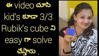 |RUBIKS CUBE|How to solve the 3/3 RUBIKS CUBE|TELUGU VERSION |EASIEST WAY|