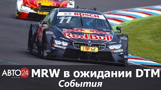 Moscow Raceway в ожидании DTM. События. АВТО24