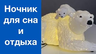 Светодиодный Светильник красивый детский Ночник Белые Медведи