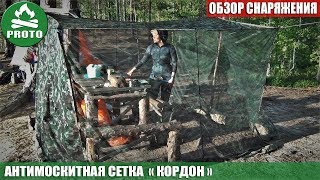 Походы в Карелии. Антимоскитная сетка "КОРДОН". Обзор снаряжения