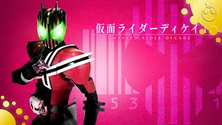 仮面ライダーディケイド 変身音