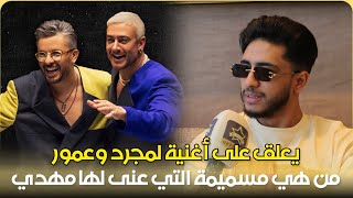 مهدي فاضيلي.. أنا لا أهاجم المرأة / يعلق على ديو محبوبي / ديو مع سعد لمجرد / الإنتقادات/حب /الطفولة