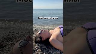 Моё место силы🌊А какое у вас?#shorts #море #путешествия #релакс #медитация