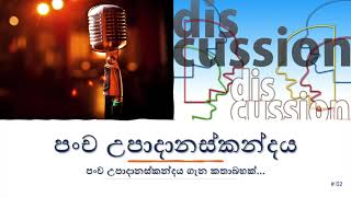 ධර්ම සාකච්චාව 02 - Damma Discussion 02