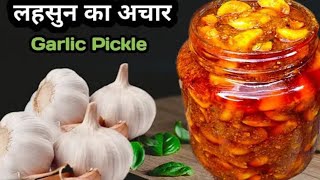 Lehsun Ka Achar | लहसुन का अचार  | Garlic Pickle Recipe | Instant Lahsun Achar Recipe