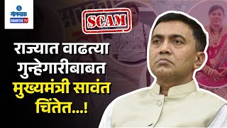 CM on Job Scam - राज्यात वाढत्या गुन्हेगारीवर मुख्यमंत्र्यांचे जनतेला सतर्कतेचे आवाहन | Gomantak TV