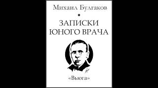 Михаил Булгаков - "Записки юного врача". Рассказ "Вьюга"