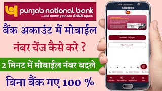 Punjab National Bank Mobile Number Change Online। पंजाब नेशनल बैंक में मोबाईल नंबर चेंज कैसे करे