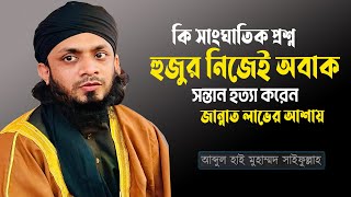 কি সাংঘাতিক প্রশ্ন? হুজুর নিজেই অবাক দেখুন সন্তান হত্যা করে জান্নাতে যাওয়ার আশা !Saifullah waz