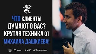 Новая техника от Михаила Дашкиева! Идеальный путь клиента | Бизнес молодость