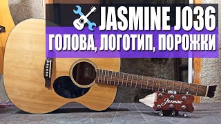 JASMINE JO36 Склейка головки грифа, логотип, порожки