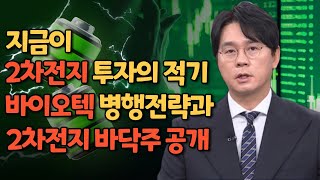 바이오텍 대장주 리뷰, 2차전지 병행전략 시작 I 알테오젠, 에코프로비엠 코스닥 시총 1위 I 황금바닥 유망주 공개 I 9/27 국고처 공지