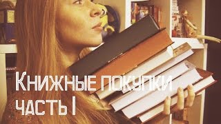 Книжные покупки часть 1 || Выставка нон-фикшн, лабиринт и пр.