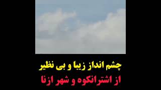 چشم انداز زیبا از اشترانکوه و شهر ازنا