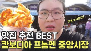 캄보디아 프놈펜에서 꼭 먹어야할 맛집을 소개합니다. 세계여행 【74】